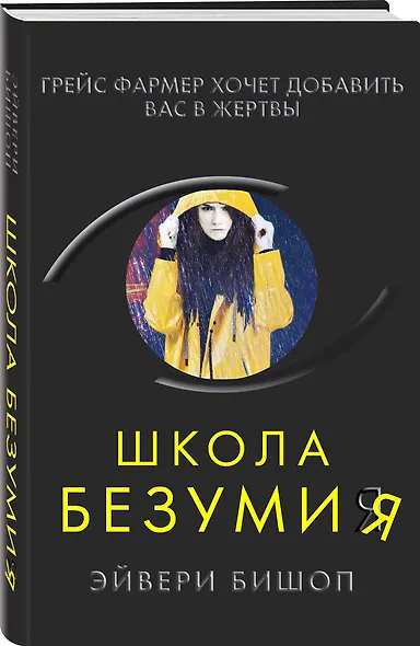 Школа безумия - фото 3