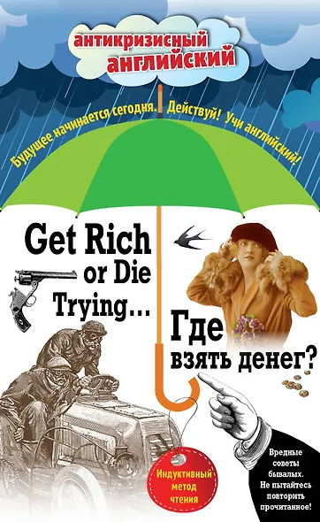 Где взять денег? = Get Rich or Die Trying ...: индуктивный метод чтения. (Адаптация: А. Александров) - фото 1