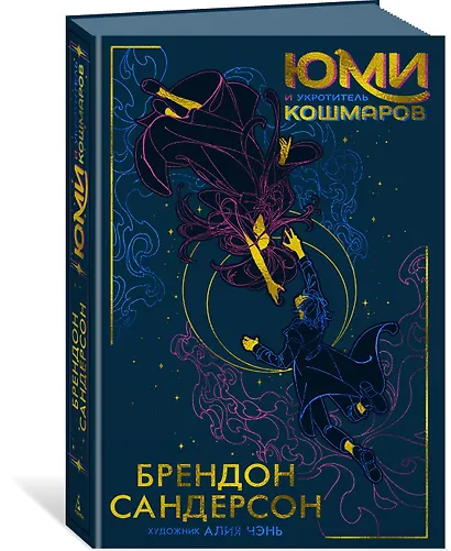 Юми и укротитель кошмаров - фото 3