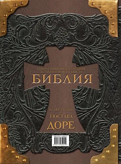 Библия. Книги Священного Писания Ветхого и Нового Завета - фото 2