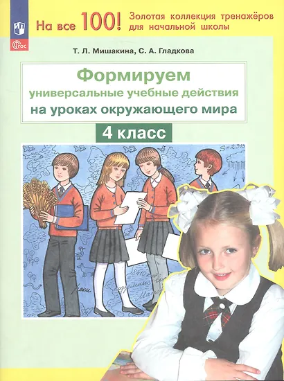 Формируем универсальные учебные действия на уроках окружающего мира. 4 класс. ФГОС 2021 - фото 1