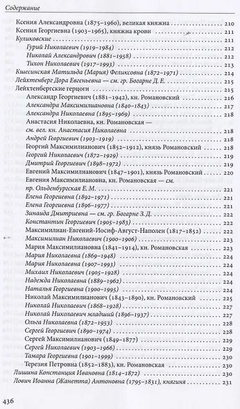 Российская императорская фамилия: 1797-1917: Биобиблиографический справочник. 2-е изд. Доп. и испр. - фото 5