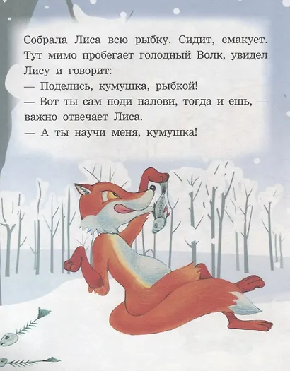Волк и лиса. Читаем с мамой - фото 2