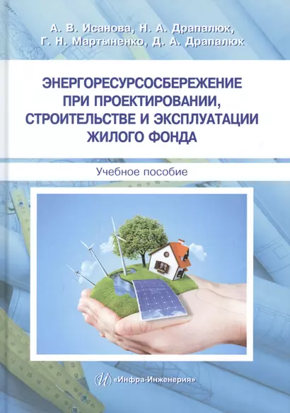 Энергоресурсосбережение при проектировании, строительстве и эксплуатации жилого фонда. Учебное пособие - фото 1