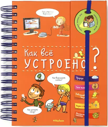 Как всё устроено? (энциклопедия на пружине) - фото 1