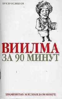 Виилма за 90 минут - фото 1