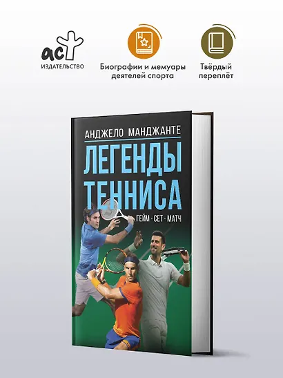 Легенды тенниса. Гейм, сет, матч - фото 3