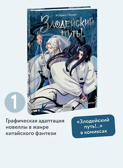Злодейский путь!.. Том 1. Руманга - фото 4