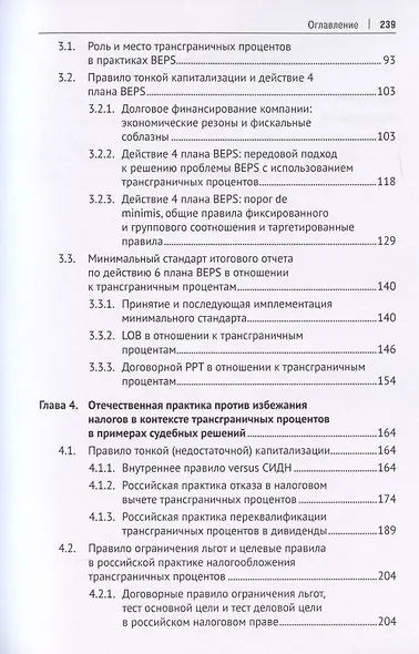 Правила плана BEPS против избежания налогов в контексте трансграничных процентов. Монография - фото 3