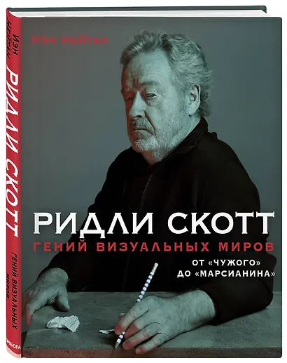 Ридли Скотт. Гений визуальных миров. От "Чужого" до "Марсианина" - фото 3