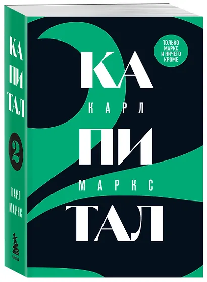 Капитал: критика политической экономии. Том 2 - фото 3