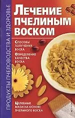 Лечение пчелиным воском - фото 1