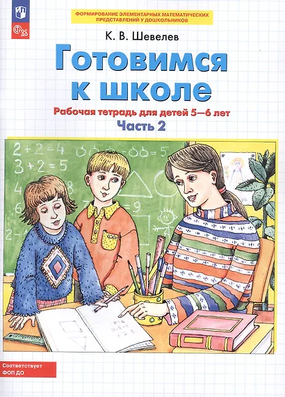 Готовимся к школе. Рабочая тетрадь для детей 5-6 лет. В 2-х частях (комплект из 2-х книг) - фото 15