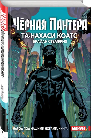 Чёрная Пантера: Народ под нашими ногами. Книга 1 - фото 3
