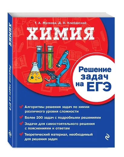 Химия. Решение задач на ЕГЭ - фото 3