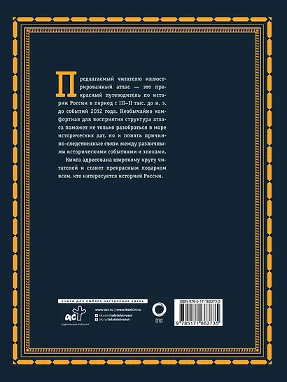 История России. Большой иллюстрированный атлас - фото 2