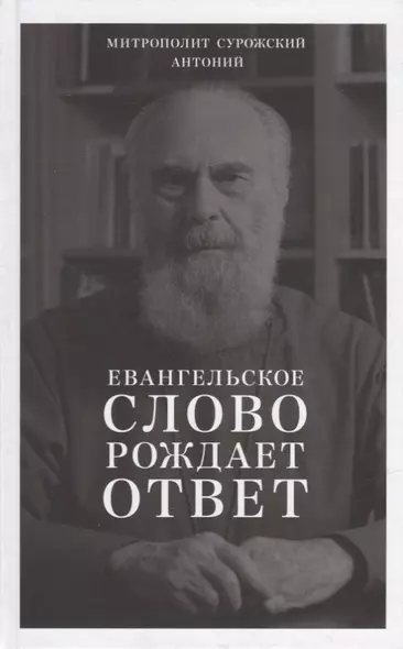 Евангельское слово рождает ответ. Проповеди последних лет (1992-2003) - фото 1