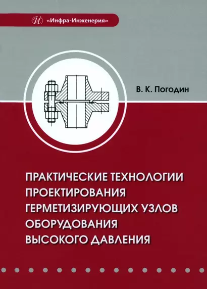 Практические технологии проектирования герметизирующих узлов оборудования высокого давления - фото 1