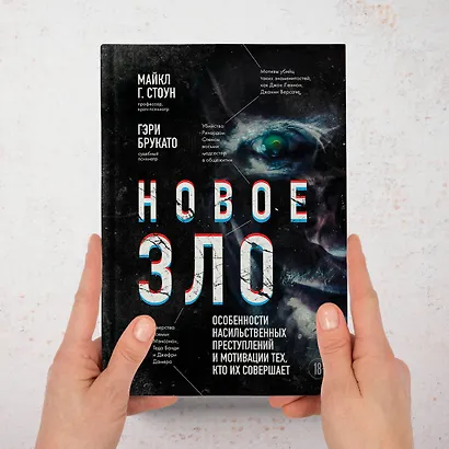 Новое зло. Особенности насильственных преступлений и мотивации тех, кто их совершает (закрашенный обрез, подарочное издание) - фото 7