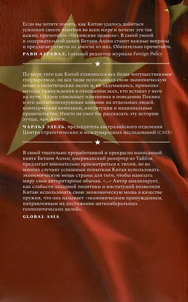 Пекинские правила. Как Китай превратил свою экономику в оружие - фото 2