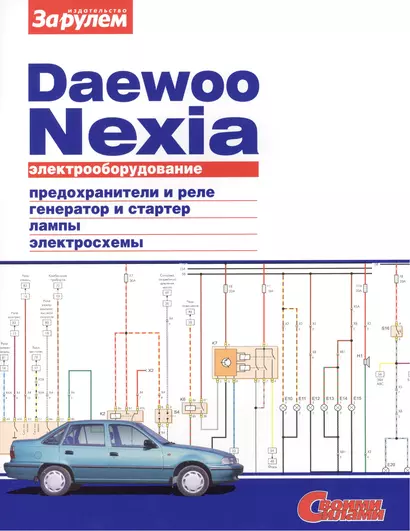 Электрооборудование автомобиля Daewoo Nexia: предохранители и реле. генератор и стартер. лампы. электросхемы - фото 1