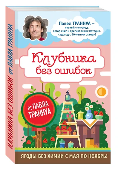 Клубника без ошибок от Павла Траннуа - фото 3