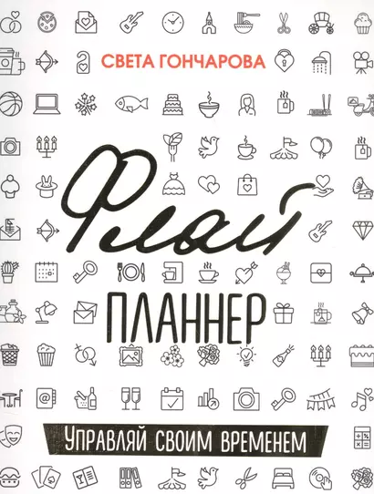 Флай-планнер «Управляй своим временем», 192 страницы - фото 1