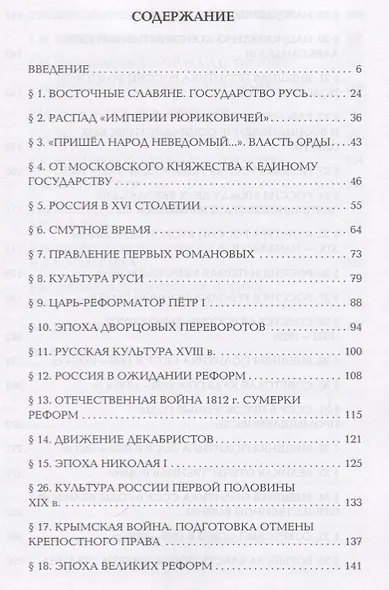 История России. Краткий курс. Пособие для поступающих в вузы - фото 2
