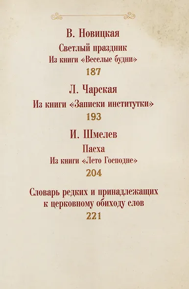 Пасхальное чудо. Истории и рассказы русских писателей в старинных открытках - фото 7