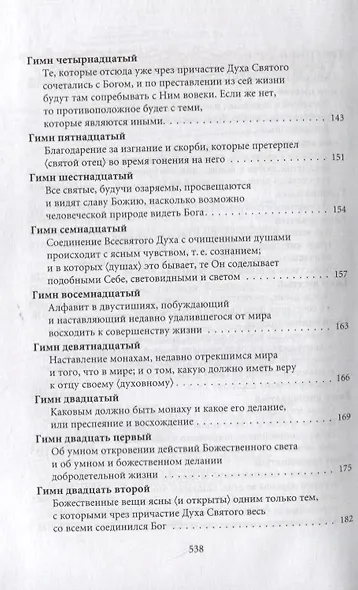 Творения. Том III. Божественные гимны - фото 4