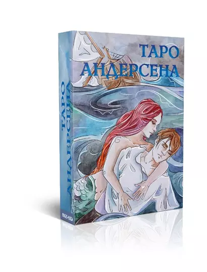 Таро Андерсена (колода Премиум) (карты + инструкция) - фото 1