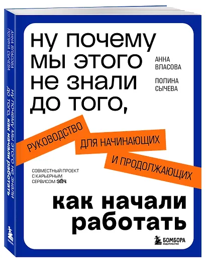 Ну почему мы этого не знали до того, как начали работать. Руководство для начинающих и продолжающих - фото 3