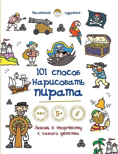 101 способ нарисовать пирата! - фото 1
