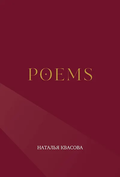 POEMS. Сборник стихотворений - фото 1