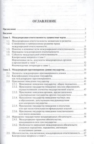 Право международной ответственности. Уч. - фото 2