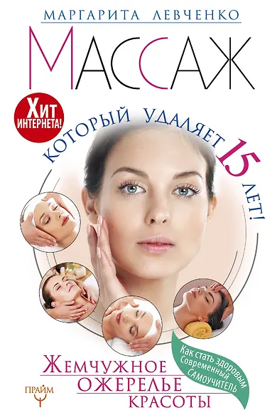 Массаж, который удаляет 15 лет! Жемчужное ожерелье красоты. Хит интернета! - фото 1