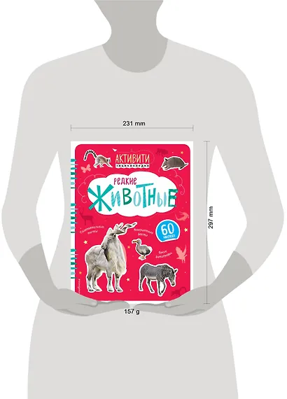 Редкие животные (с наклейками) - фото 4