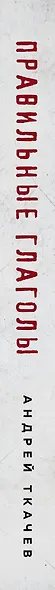 Правильные глаголы. Как мыслить и действовать, чтобы выжить в этом мире - фото 5