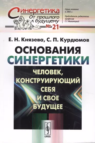 Основания синергетики: Человек, конструирующий себя и свое будущее / № 21. Издание стереотипное - фото 1