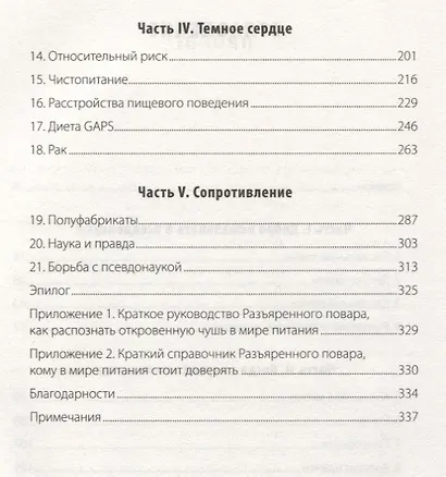 Разъяренный повар. Как псевдонаука не дает нам нормально поесть - фото 3
