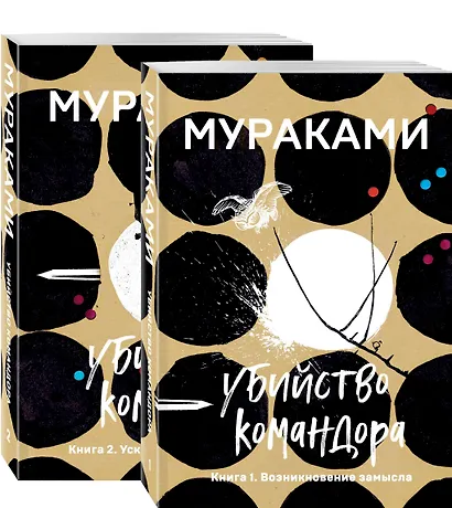Убийство Командора: Книга 1. Возникновение замысла. Книга 2. Ускользающая метафора (компплект из 2 книг) - фото 3