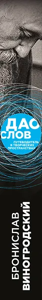 Дао слов. Путеводитель в творческих пространствах - фото 5