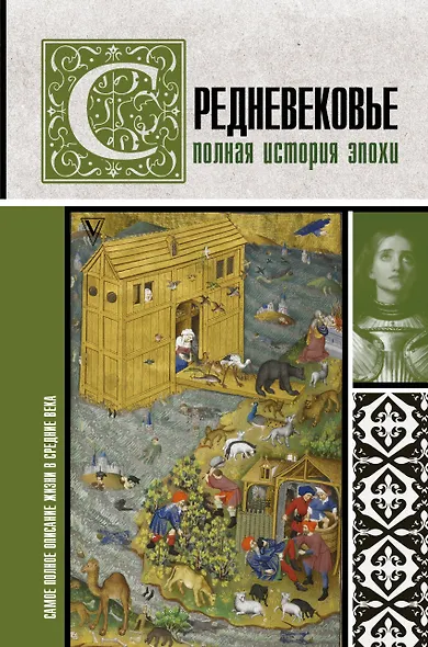 Средневековье. Полная история эпохи - фото 1