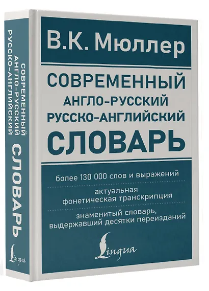 Современный англо-русский русско-английский словарь: более 130 000 слов и выражений - фото 3