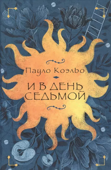 И в день седьмой : На берегу Рио-Пьедра села я и заплакала , Вероника решает умереть , Дьявол и сеньорита Прим - фото 1