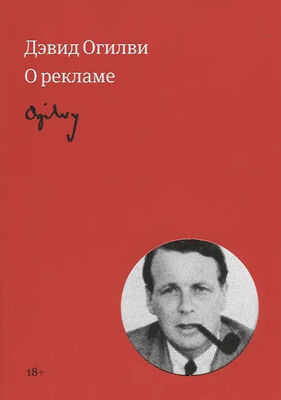 Огилви о рекламе (новая обложка) - фото 5