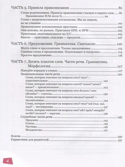 Страна русской грамматики. В 2-х частях. Книга 1. Для детей соотечественников, проживающих за рубежом - фото 3