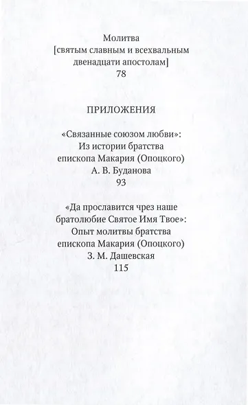 Избранные молитвы. Из наследия братства епископа Макария (Опоцкого) - фото 6