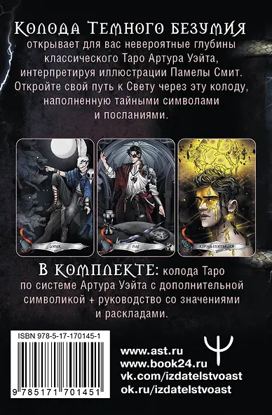 Таро Темного безумия. Мрачная сторона Уэйта - фото 2