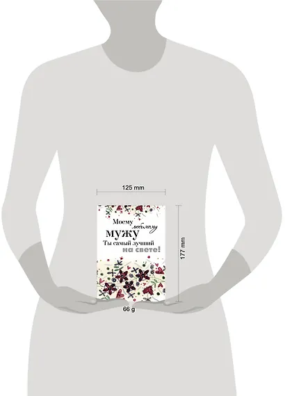 Моему любимому мужу. Ты самый лучший на свете! - фото 3